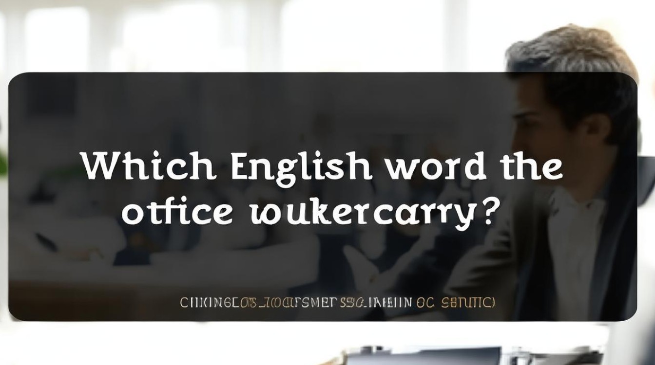 上班族背哪种英语单词最实用？-图3